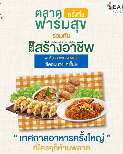 ตลาดฟาร์มสุข ครั้งที่ 3 Zipevent
