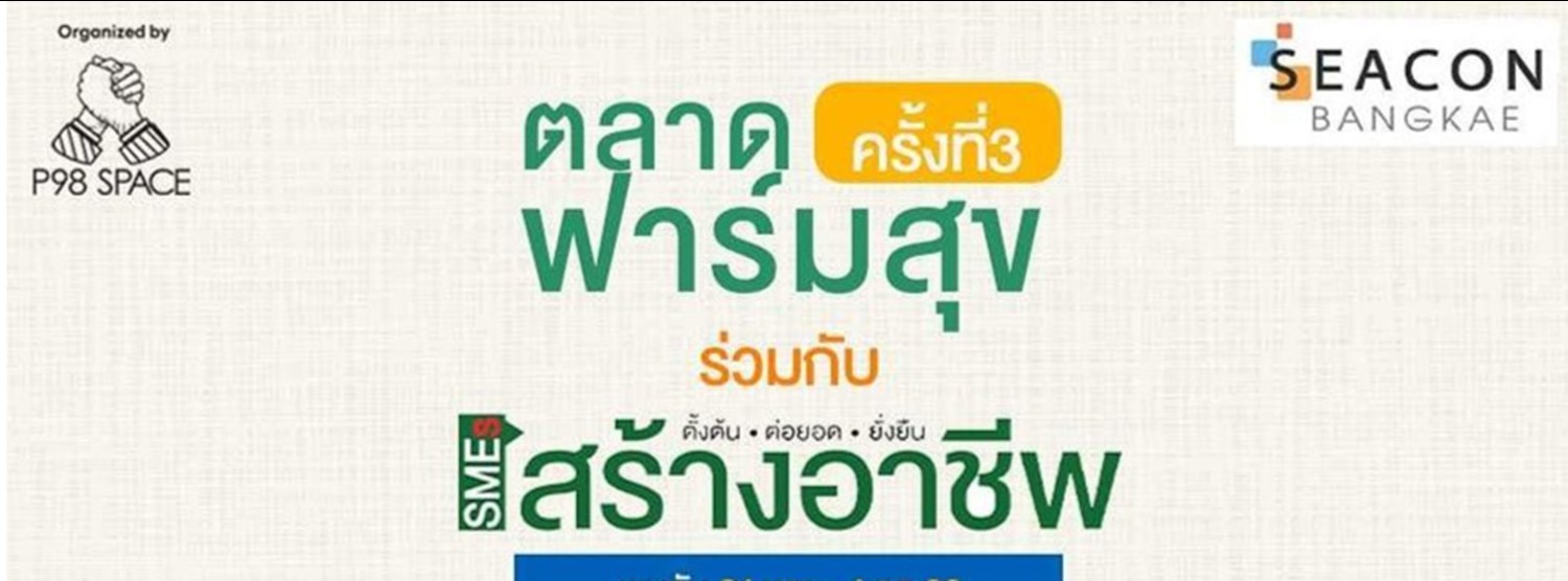 ตลาดฟาร์มสุข ครั้งที่ 3 Zipevent