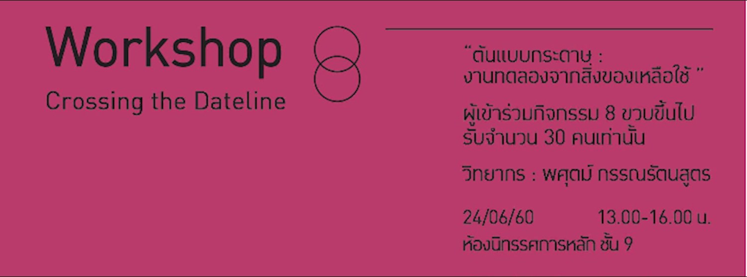 Workshop ต้นแบบกระดาษ : งานทดลองจากสิ่งของเหลือใช้ (ครั้งที่สอง) Zipevent