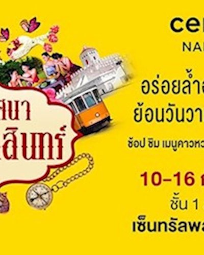 ทรรศนารัตนโกสินทร์ Zipevent
