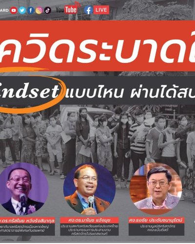 รายการมองผ่านเลนส์ใหม่ “โควิดระบาดใหม่ มี Mindset แบบไหนผ่านได้สบายทุกวิกฤติ” Zipevent
