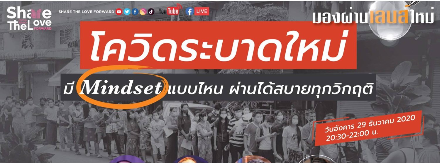 รายการมองผ่านเลนส์ใหม่ “โควิดระบาดใหม่ มี Mindset แบบไหนผ่านได้สบายทุกวิกฤติ” Zipevent