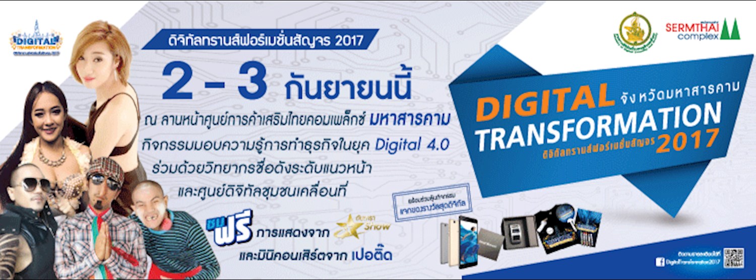 ดิจิทัลทรานส์ฟอร์เมชั่นสัญจร 2017 (มหาสารคาม) Zipevent