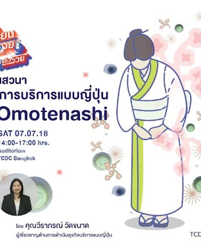 เปลี่ยนแล้วรวย: ฟังแล้วรวย ตอน “การบริการ Omotenashi แบบญี่ปุ่น” โดยคุณวีราภรณ์ วัดขนาด  Zipevent