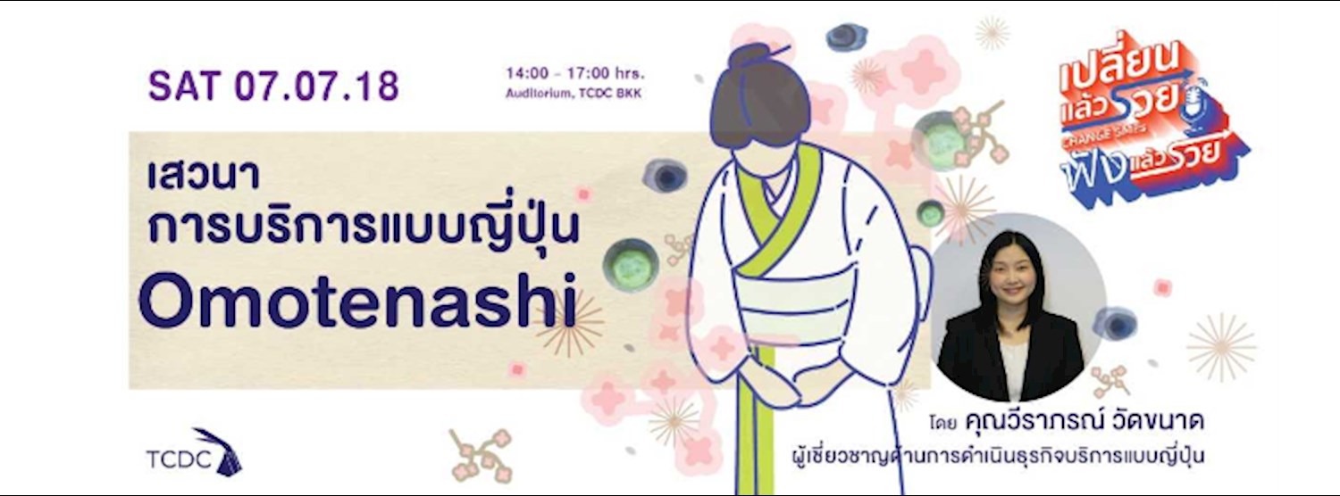 เปลี่ยนแล้วรวย: ฟังแล้วรวย ตอน “การบริการ Omotenashi แบบญี่ปุ่น” โดยคุณวีราภรณ์ วัดขนาด  Zipevent