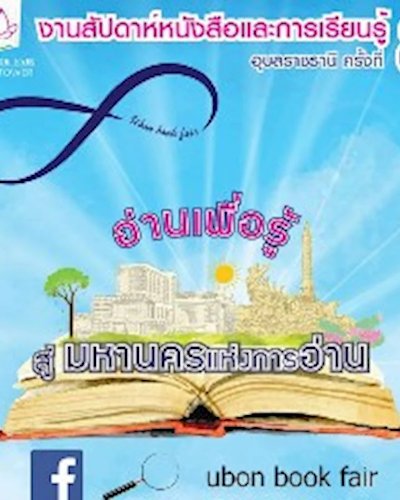 สัปดาห์หนังสือและการเรียนรู้อุบลราชธานี ครั้งที่ 8 Zipevent