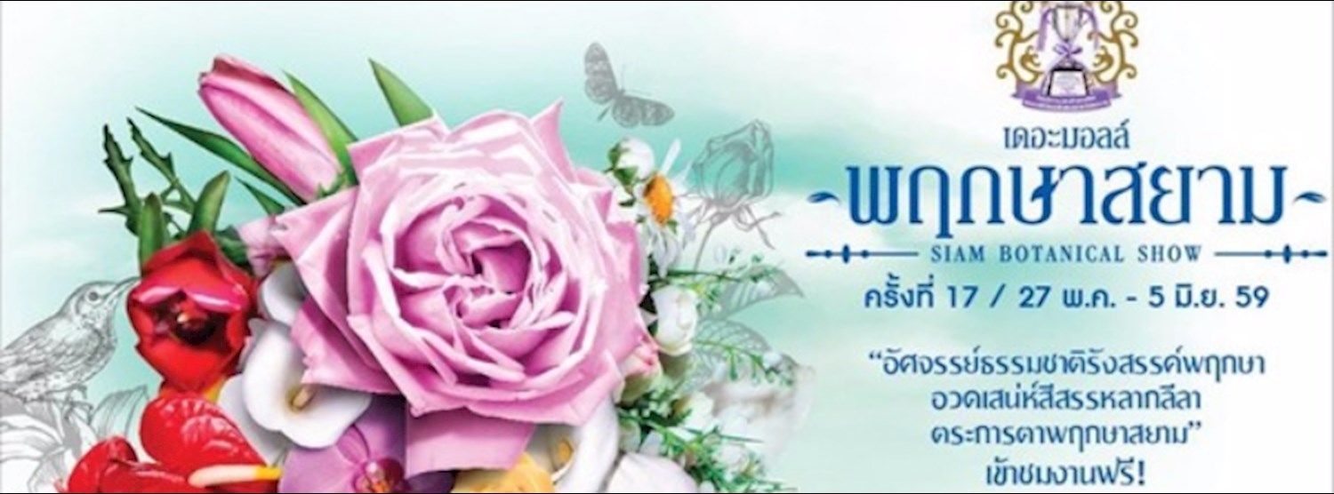 พฤกษาสยาม ครั้งที่ 17 Zipevent