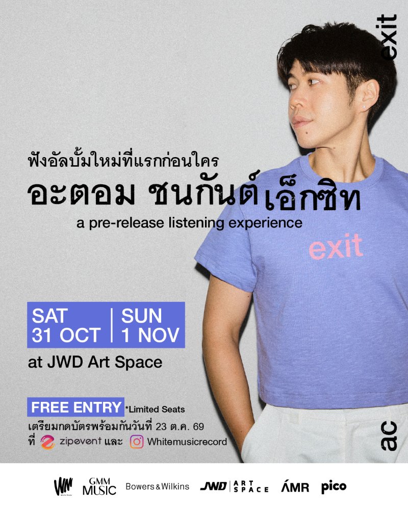 อะตอม ชนกันต์ เอ็กซิท a pre-release listening experience Zipevent