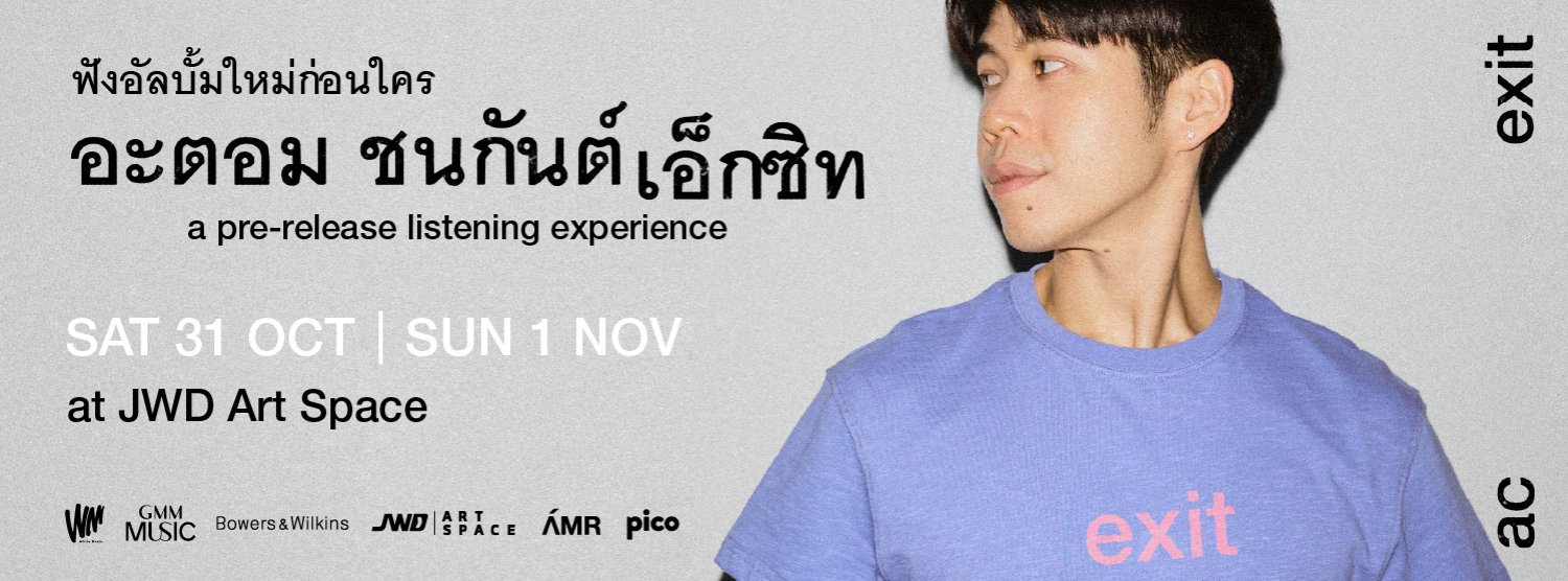 อะตอม ชนกันต์ เอ็กซิท a pre-release listening experience Zipevent