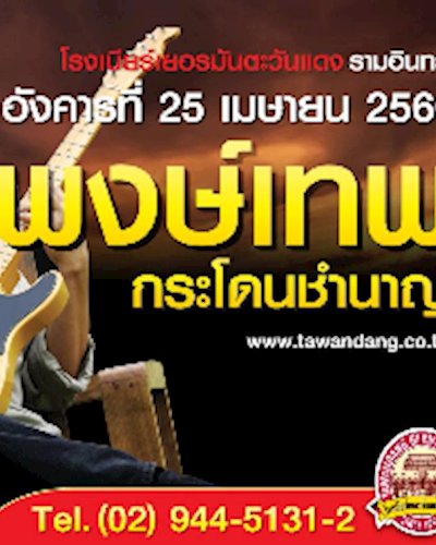 คอนเสิร์ต หมู พงษ์เทพ Zipevent