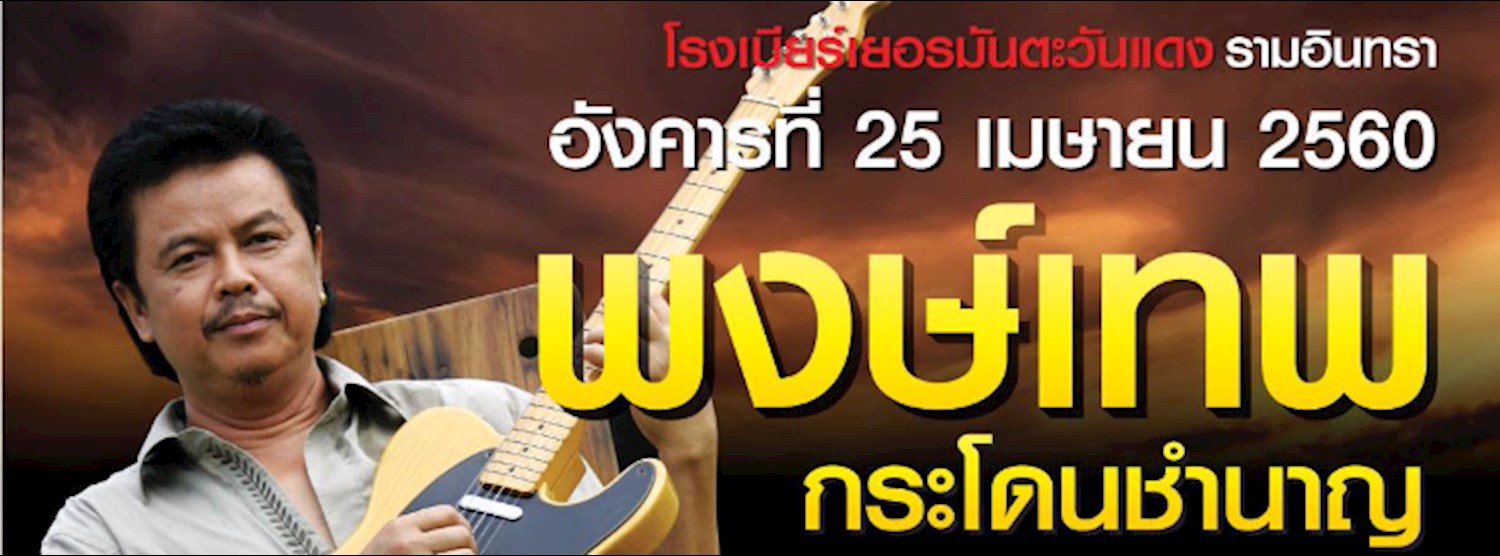 คอนเสิร์ต หมู พงษ์เทพ Zipevent