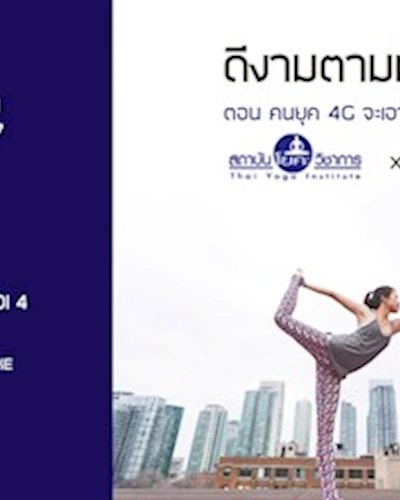 ดีงามตามท้องเรื่อง ตอน คนยุค 4 G จะเอาโยคะมาทำอะไร Zipevent