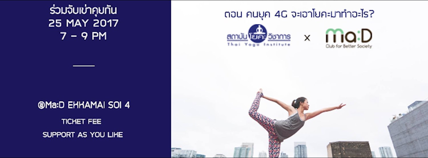 ดีงามตามท้องเรื่อง ตอน คนยุค 4 G จะเอาโยคะมาทำอะไร Zipevent