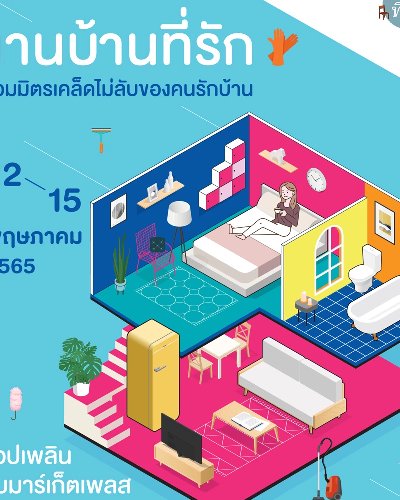 งานบ้านที่รัก รวมมิตรเคล็ดไม่ลับของคนรักบ้าน Zipevent