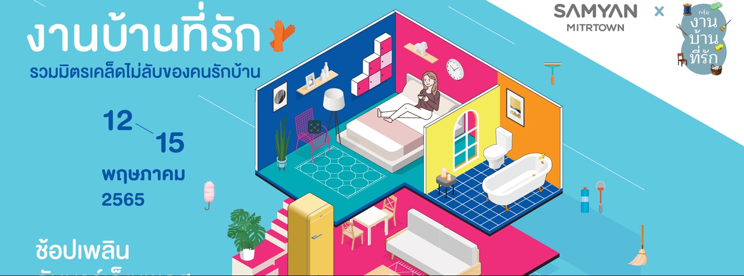 งานบ้านที่รัก รวมมิตรเคล็ดไม่ลับของคนรักบ้าน Zipevent