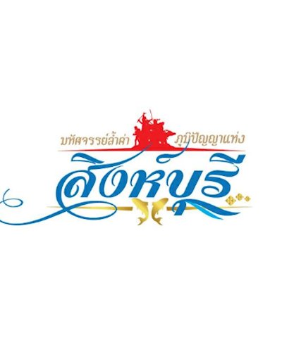 มหัศจรรย์ล้ำค่า ภูมิปัญญาแห่งสิงห์บุรี Zipevent