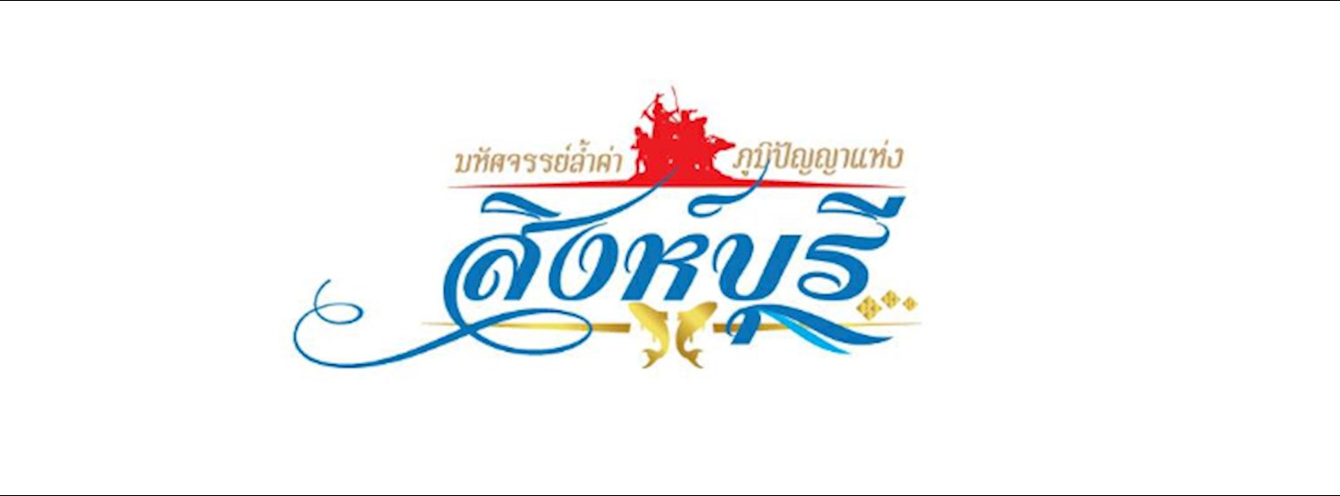 มหัศจรรย์ล้ำค่า ภูมิปัญญาแห่งสิงห์บุรี Zipevent