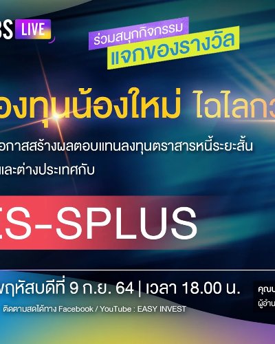 คว้าโอกาสสร้างผลตอบแทนลงทุนตราสารหนี้ระยะสั้นทั้งในและต่างประเทศกับ ES-SPLUS Zipevent