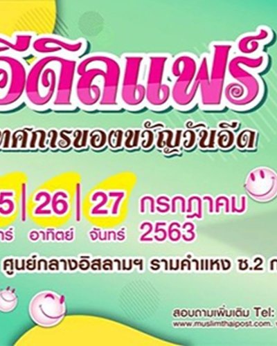 อีดิลแฟร์ 2020 Zipevent