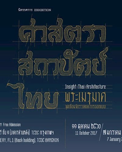 นิทรรศการ “ศาสตรา สถาปัตย์ ไทย: พระเมรุมาศ จุดเชื่อมจักรวาล และการออกแบบ” (Insight | Thai | Architecture) Zipevent