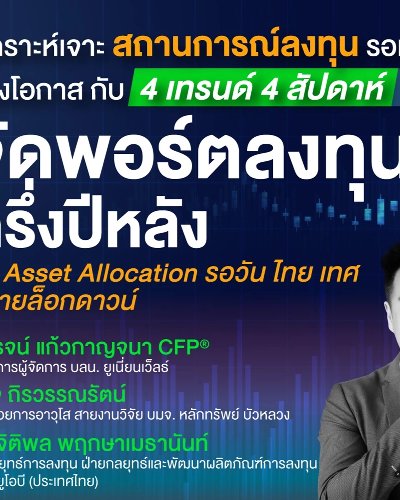 SET in Trend :: “จัดพอร์ตลงทุนครึ่งหลัง” จัด Asset Allocation รอวัน ไทย เทศ คลายล็อกดาวน์ Zipevent