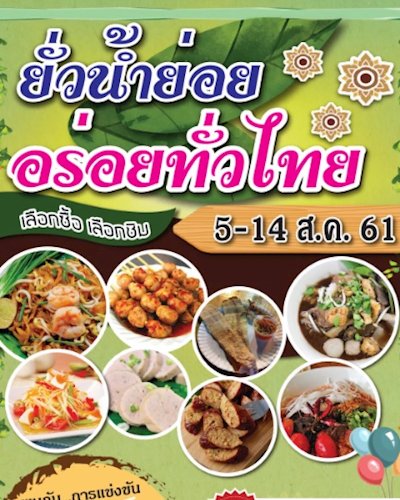 ยั่วน้ำย่อย อร่อยทั่วไทย Zipevent