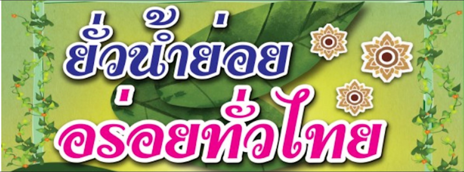 ยั่วน้ำย่อย อร่อยทั่วไทย Zipevent