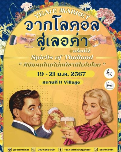 YEAH! MARKET : Spirits of Thailand “จากโลคอล สู่เลอค่า” Zipevent
