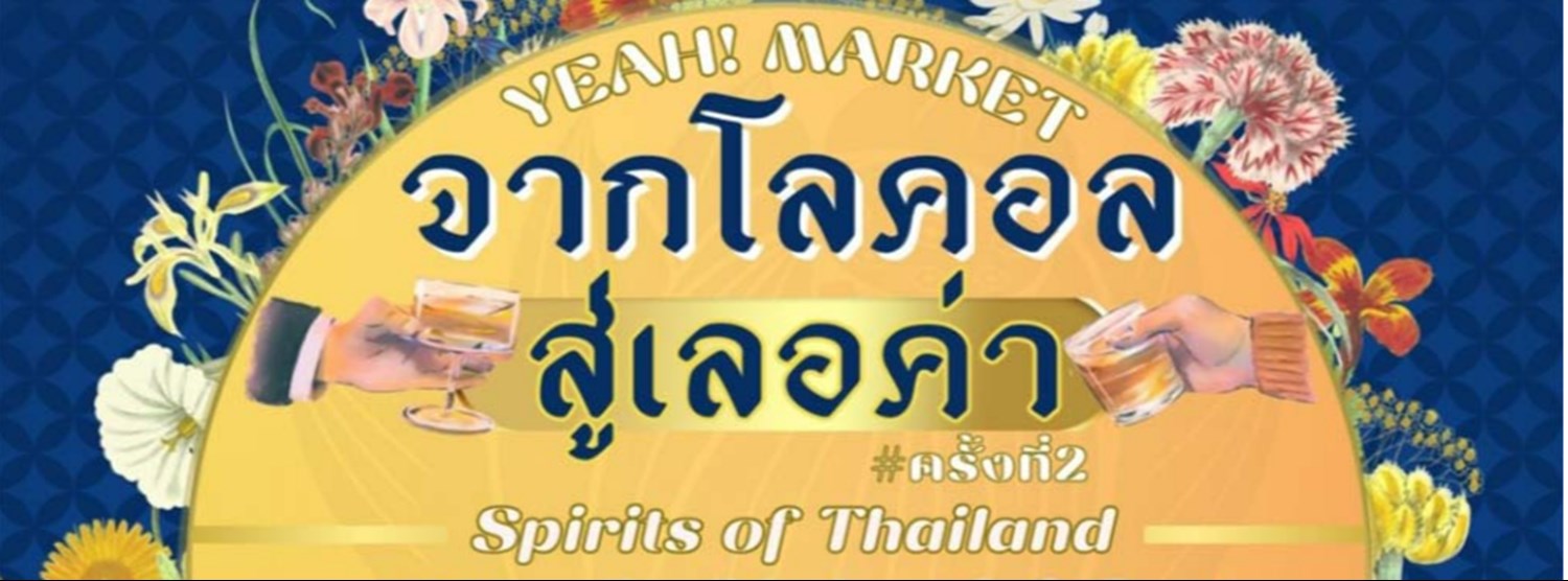 YEAH! MARKET : Spirits of Thailand “จากโลคอล สู่เลอค่า” Zipevent