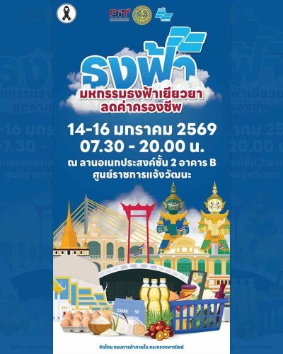 มหกรรมธงฟ้าเยียวยาลดค่าครองชีพ Zipevent