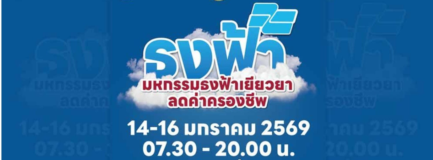 มหกรรมธงฟ้าเยียวยาลดค่าครองชีพ Zipevent