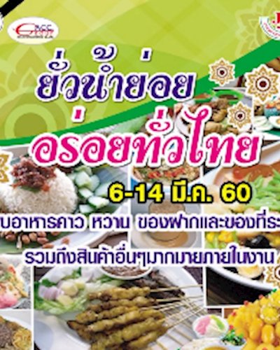ยั่วน้ำย่อย อร่อยทั่วไทย ครั้งที่ 1 Zipevent