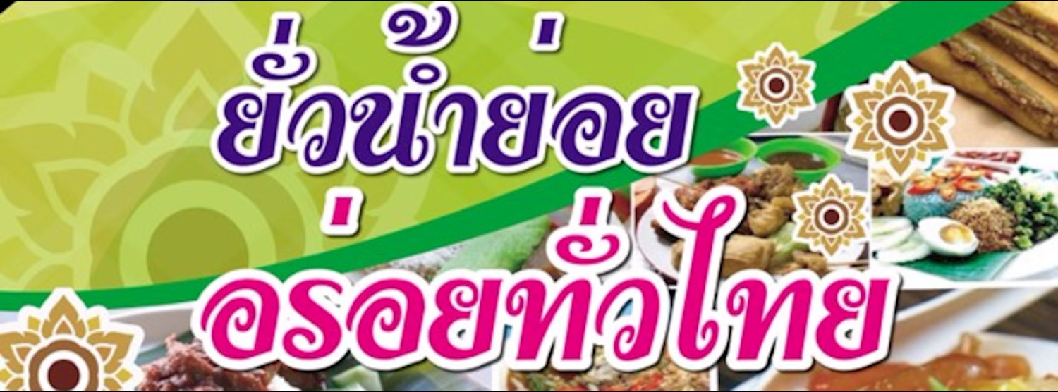 ยั่วน้ำย่อย อร่อยทั่วไทย ครั้งที่ 1 Zipevent