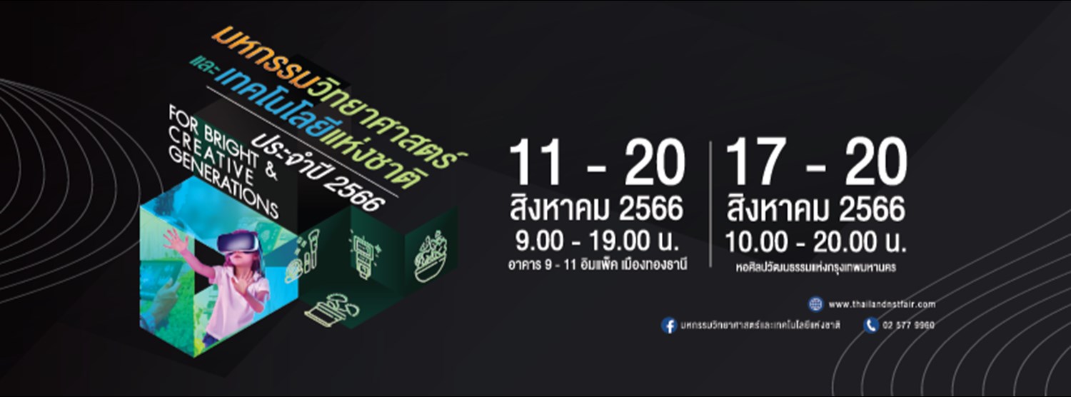 มหกรรมวิทยาศาสตร์และเทคโนโลยีแห่งชาติ ประจำปี 2566 Zipevent