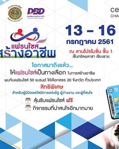 แฟรนไชส์สร้างอาชีพ @เซ็นทรัลพลาซา เชียงราย Zipevent