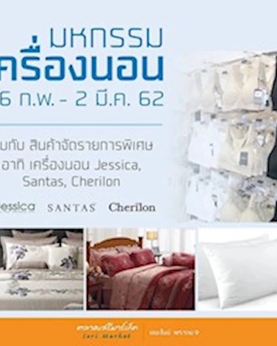 มหกรรมเครื่องนอน Zipevent