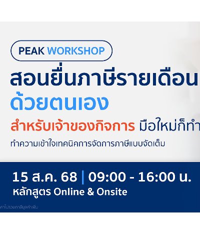 Workshop สอนยื่นภาษีรายเดือนด้วยตนเอง สำหรับเจ้าของกิจการ มือใหม่ก็ทำได้! Zipevent