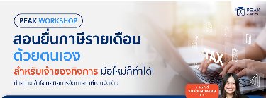 Workshop สอนยื่นภาษีรายเดือนด้วยตนเอง สำหรับเจ้าของกิจการ มือใหม่ก็ทำได้! Zipevent