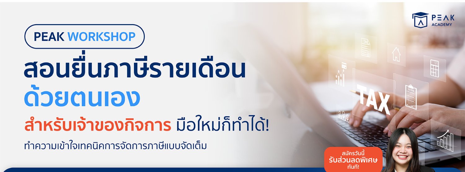 Workshop สอนยื่นภาษีรายเดือนด้วยตนเอง สำหรับเจ้าของกิจการ มือใหม่ก็ทำได้! Zipevent