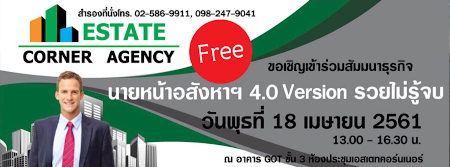 สัมมนาธุรกิจ “นายหน้าอสังหา ฯ 4.0 Version รวยไม่รู้จบ “ Zipevent