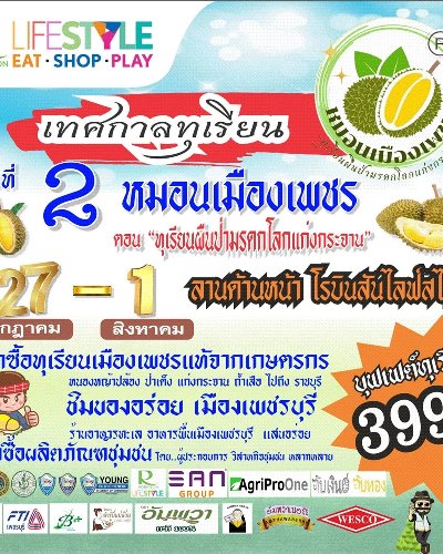 เทศกาลทุเรียนเพชรบุรี หมอนเมืองเพชร ครั้งที่ 2 Zipevent