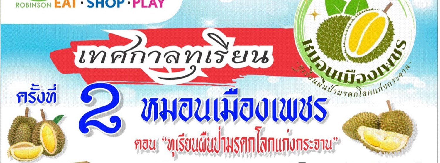 เทศกาลทุเรียนเพชรบุรี หมอนเมืองเพชร ครั้งที่ 2 Zipevent