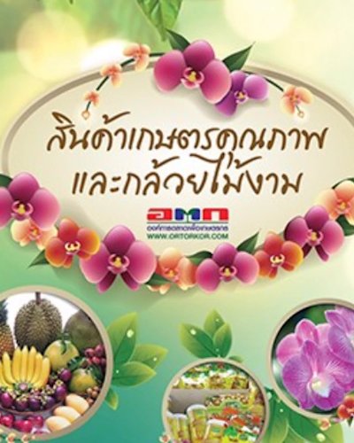 สินค้าเกษตรคุณภาพ และกล้วยไม้งาม อ.ต.ก. Zipevent