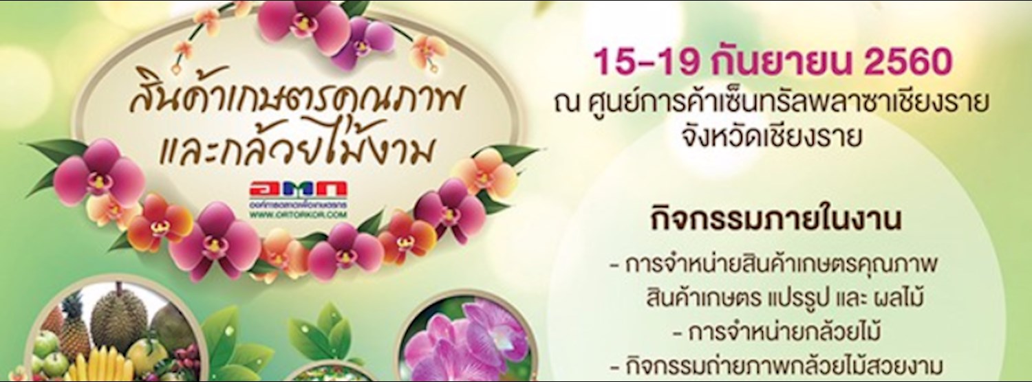 สินค้าเกษตรคุณภาพ และกล้วยไม้งาม อ.ต.ก. Zipevent