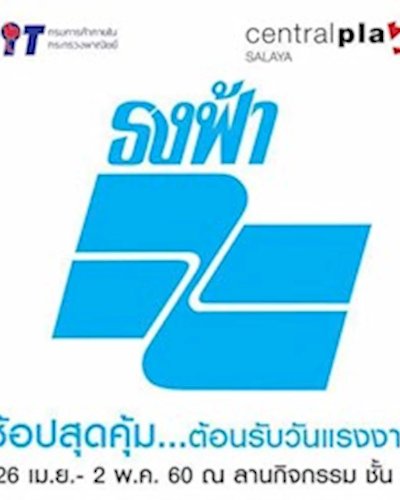ธงฟ้า...ราคาประหยัด ช้อปสุดคุ้ม...ต้อนรับวันแรงงาน Zipevent