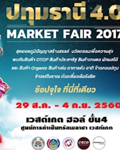 ปทุมธานี 4.0 Market FAIR 2017 ครั้งที่ 3 Zipevent