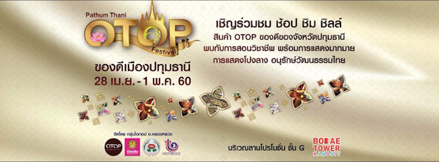 Pathum Thani OTOP Festival ของดีเมืองปทุมธานี Zipevent