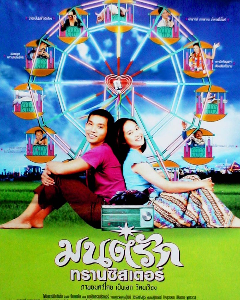 มนต์รักทรานซิสเตอร์ Zipevent