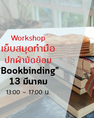 เย็บสมุดทำมือปกผ้ามัดย้อม-Bookbinding Workshop Zipevent
