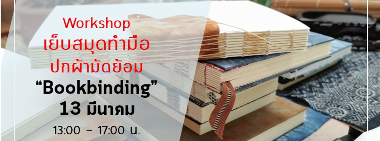 เย็บสมุดทำมือปกผ้ามัดย้อม-Bookbinding Workshop Zipevent